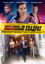 Смотреть Некрасивая подружка 4. Любовный квадрат на HDrezka онлайн в HD качестве 720p