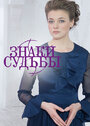 Смотреть Знаки судьбы на HDrezka онлайн в HD качестве 720p
