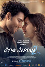 Смотреть Стук сердца 2 на хдрезка онлайн в HD качестве 720p