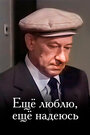 Смотреть Еще люблю, еще надеюсь онлайн в HD качестве 