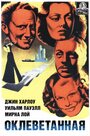 Смотреть Оклеветанная на HDrezka онлайн в HD качестве 720p