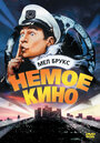 Смотреть Немое кино на HDrezka онлайн в HD качестве 720p