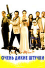 Смотреть Очень дикие штучки на хдрезка онлайн в HD качестве 720p