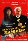 Смотреть Изгоняющий заново на хдрезка онлайн в HD качестве 720p