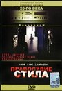 Смотреть Правосудие Стила на хдрезка онлайн в HD качестве 720p