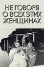 Смотреть Не говоря о всех этих женщинах на хдрезка онлайн в HD качестве 720p