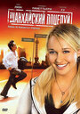 Смотреть Шанхайский поцелуй на HDrezka онлайн в HD качестве 720p