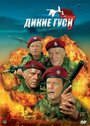 Смотреть Дикие гуси на HDrezka онлайн в HD качестве 720p