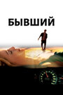 Смотреть Бывший на хдрезка онлайн в HD качестве 720p