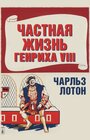 Смотреть Частная жизнь Генриха VIII на HDrezka онлайн в HD качестве 720p