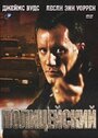 Смотреть Полицейский на хдрезка онлайн в HD качестве 720p