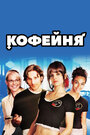 Смотреть Кофейня на хдрезка онлайн в HD качестве 720p