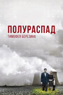 Смотреть Полураспад Тимофея Березина на HDrezka онлайн в HD качестве 720p