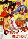 Смотреть Волшебная лампа Аладдина на HDrezka онлайн в HD качестве 720p
