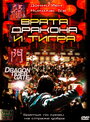 Смотреть Врата дракона и тигра на HDrezka онлайн в HD качестве 720p