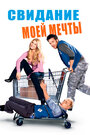 Смотреть Свидание моей мечты на хдрезка онлайн в HD качестве 720p