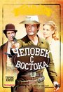 Смотреть Человек с востока на хдрезка онлайн в HD качестве 720p