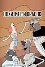 Смотреть Похитители красок (ТВ) на HDrezka онлайн в HD качестве 720p