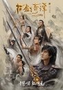 Смотреть Легенда древнего меча на HDrezka онлайн в HD качестве 720p