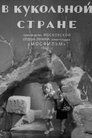 Смотреть В кукольной стране на HDrezka онлайн в HD качестве 720p