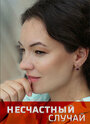 Смотреть Несчастный случай на HDrezka онлайн в HD качестве 720p