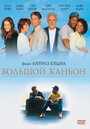 Смотреть Большой каньон на HDrezka онлайн в HD качестве 720p