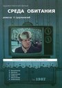 Смотреть Среда обитания онлайн в HD качестве 