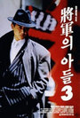 Смотреть Сын генерала 3 на хдрезка онлайн в HD качестве 720p