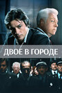 Смотреть Двое в городе на HDrezka онлайн в HD качестве 720p