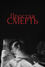 Смотреть Простая смерть… на HDrezka онлайн в HD качестве 720p