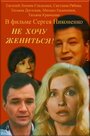 Смотреть Не хочу жениться! на HDrezka онлайн в HD качестве 720p