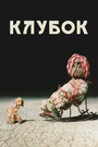 Смотреть Клубок онлайн в HD качестве 