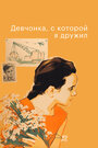 Смотреть Девчонка, с которой я дружил на хдрезка онлайн в HD качестве 720p