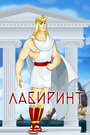 Смотреть Лабиринт на хдрезка онлайн в HD качестве 720p