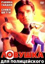 Смотреть Ловушка для полицейского на хдрезка онлайн в HD качестве 720p
