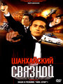 Смотреть Шанхайский связной на хдрезка онлайн в HD качестве 720p