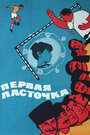 Смотреть Первая ласточка на хдрезка онлайн в HD качестве 720p