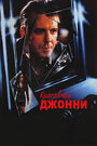 Смотреть Красавчик Джонни на хдрезка онлайн в HD качестве 720p