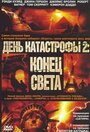 Смотреть День катастрофы 2: Конец света на хдрезка онлайн в HD качестве 720p