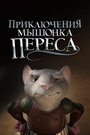 Смотреть Приключения мышонка Переса онлайн в HD качестве 
