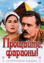 Смотреть Прощайте, фараоны! на HDrezka онлайн в HD качестве 720p