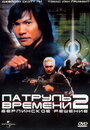 Смотреть Патруль времени 2: Берлинское решение на HDrezka онлайн в HD качестве 720p