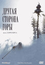 Смотреть Другая сторона Горы на хдрезка онлайн в HD качестве 720p