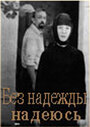 Смотреть Без надежды надеюсь на хдрезка онлайн в HD качестве 720p