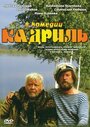 Смотреть Кадриль онлайн в HD качестве 