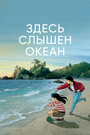 Смотреть Здесь слышен океан онлайн в HD качестве 