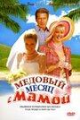 Смотреть Медовый месяц с мамой на хдрезка онлайн в HD качестве 720p