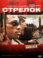 Смотреть Стрелок онлайн в HD качестве 