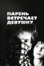 Смотреть Парень встречает девушку на хдрезка онлайн в HD качестве 720p