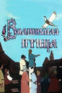 Смотреть Волшебная птица на HDrezka онлайн в HD качестве 720p